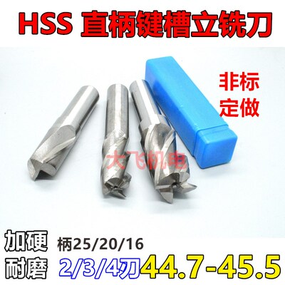 直柄键槽立铣刀44.7 44.8 44.9 45 45.1 45.2 45.3 45.4 45.5非标