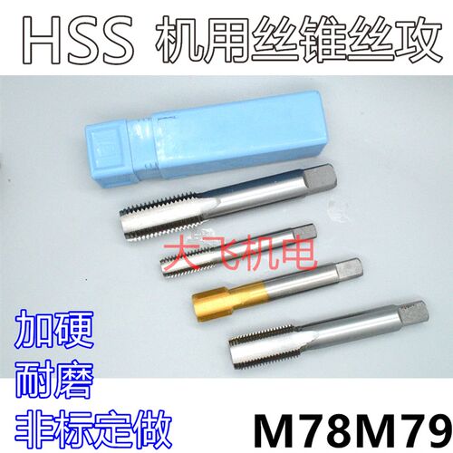 机用丝锥丝攻M78M79x6x4x3x2.5x2x1.75x1.5x1.25x1x0.75x0.5左牙