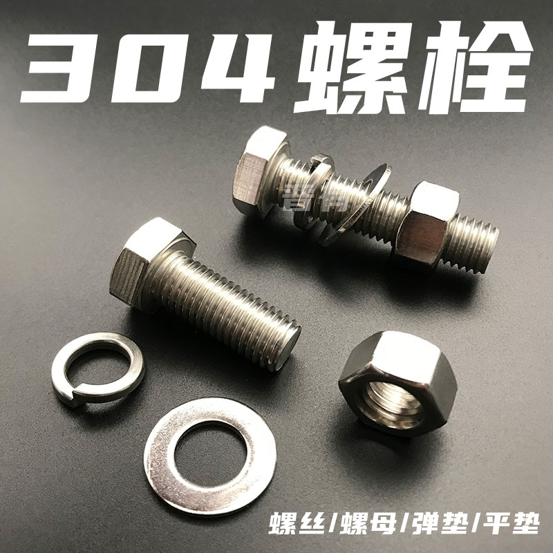 304/316L不锈钢螺栓外六角螺丝杆螺母垫片弹垫平垫法兰阀门配件M7