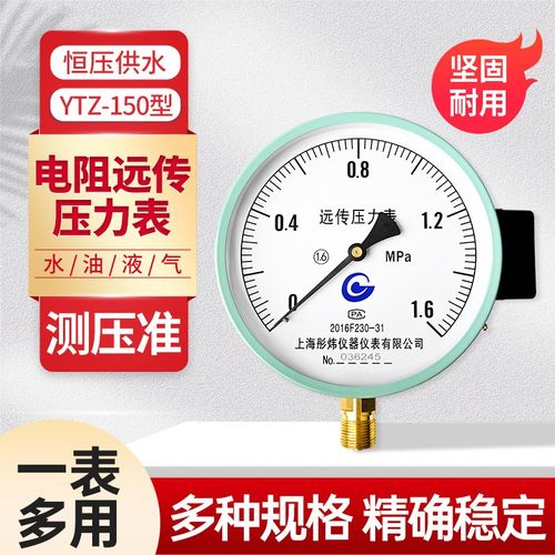 电阻远传压力表YTZ150 恒压供水变频器专用远程压力表0-1.6mpa