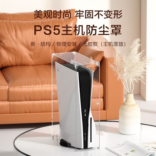 亚克力防尘罩适用索尼PS5壳子Pro主机展示游戏机透明散热收纳盒