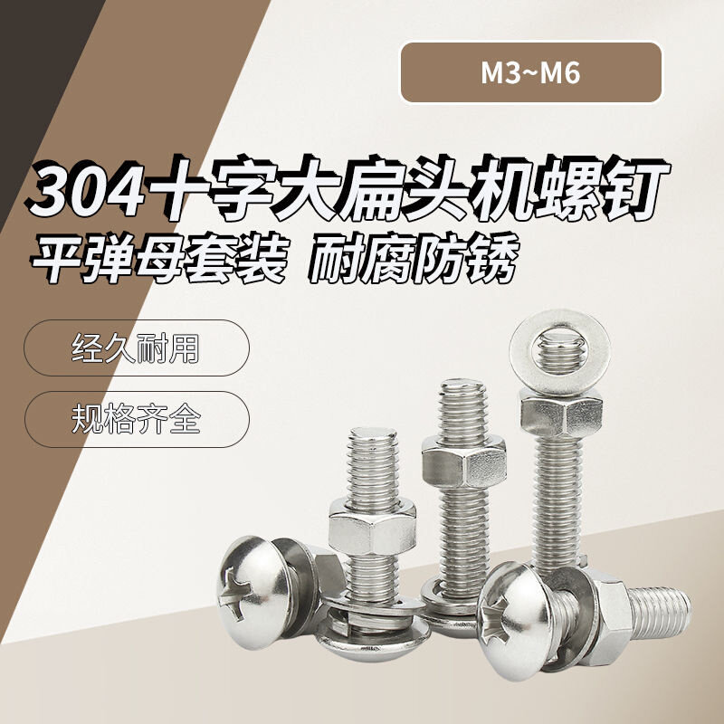 A级 304不锈钢十字大扁头机螺钉平弹母套装 JISB111T  M3~M6 盒装