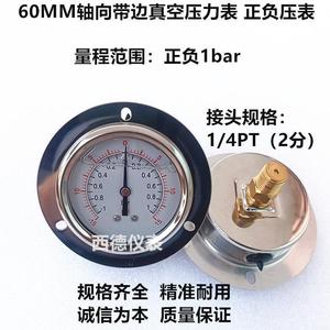60MM轴向带边正负1bar充油耐震真空压力表，正负压力表，西德仪表
