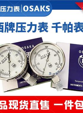 OSAKA西0-10压力表20/30/50KPA过压防止形日本西牌不锈钢型微压表