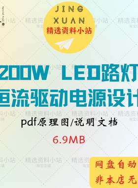200W LED路灯恒流驱动电源项目设计资料PDF原理图学习说明文档