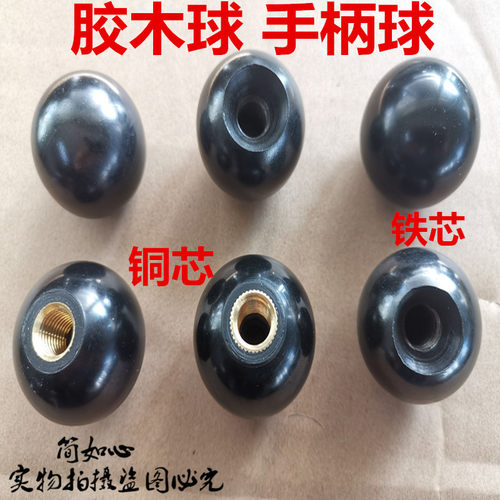 胶木球铜芯铁芯球机床手轮手柄把手球电木球M4M5M6M8M10M12M14M16