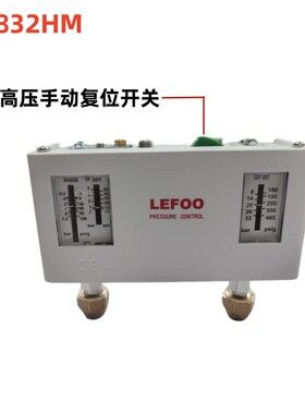 LEFOO冷干机制冷机组冷库系统高低压力保护开关控制器包邮