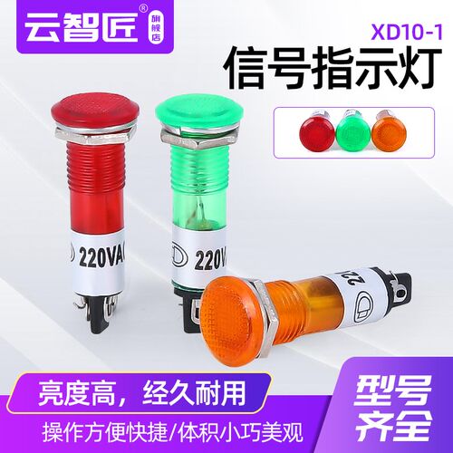 家用平头氖泡电源信号灯指示灯XD10-1安装孔10mm 24v220v红色绿色