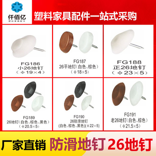 仟佰亿家具塑料地脚钉加厚尼龙防滑防潮防湿沙发脚静音地钉 FG190