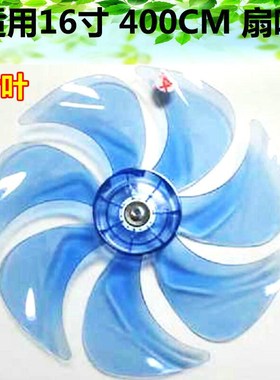 艾美特电风扇配件FS4083R FS4091R FS4080PRI 七叶16寸透明蓝风叶