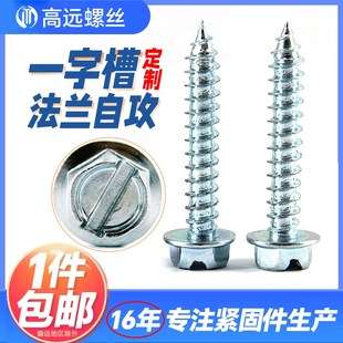 定制一字开槽法兰自攻镀锌外六角自攻M6M8M10M12M16