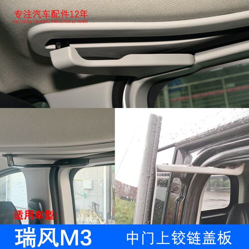 原厂瑞风M3 中门上铰链盖板 中门上滑轮装饰盖