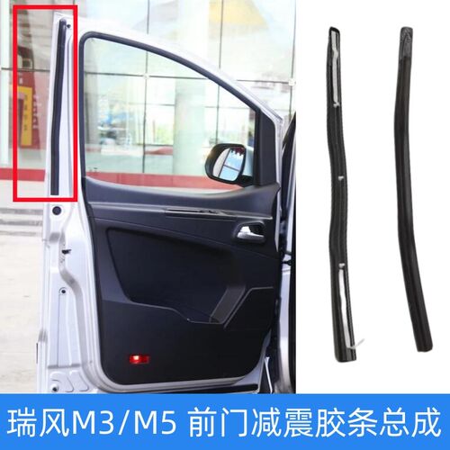 瑞风M3 和畅 M5 前门减振胶条 密封胶条总成 胶条 密封条