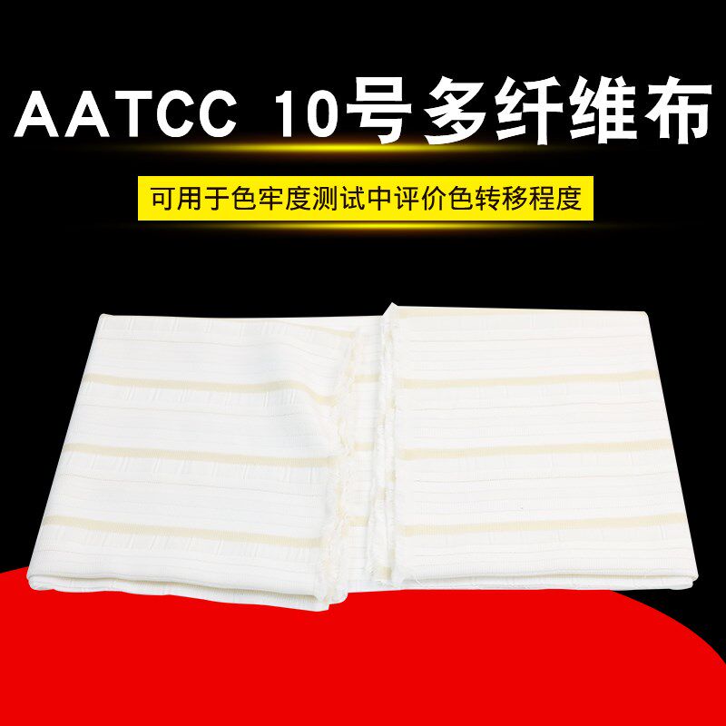 AATCC六色布多纤维布多纤维布美标10号洗水布多纤布10#多纤布片装