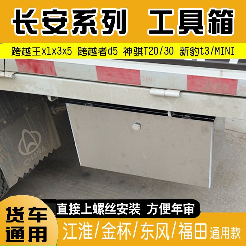 长安跨越王x1x3x5新豹T3神骐T20单双排轻卡防水不锈钢货车工具箱