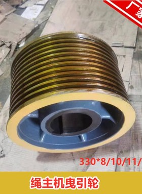 适用东芝CV320CV330A曳引机轮330*8/10/11/12*8绳主机曳引轮配件