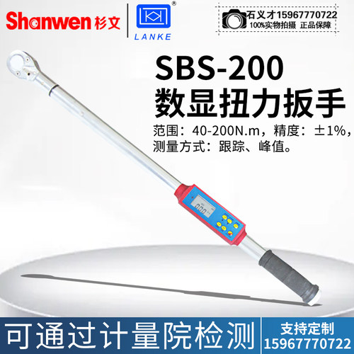 蓝光电子BLUE BRIGHT力学SBS数显扭力扳子正反向扭矩扳手声光报警