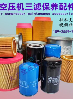 螺杆空压机三滤保养配件油气分离器油过滤器空气滤芯润滑油机油