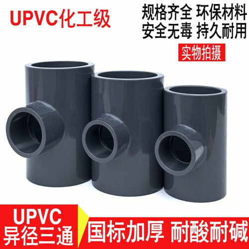 UPVC耐酸碱异径三通 高压PVC管件DN40*50*65*80 管材类型给水管