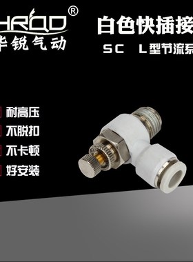 气动白色L型直角节流阀SC8-02气缸接头SL4-M5/6-01/10-03/12-04
