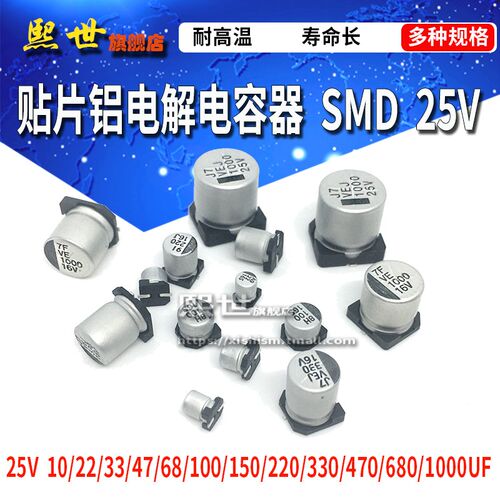 贴片电解电容器25V SMD 10/22/33/47/68/220/330/470/680/1000UF