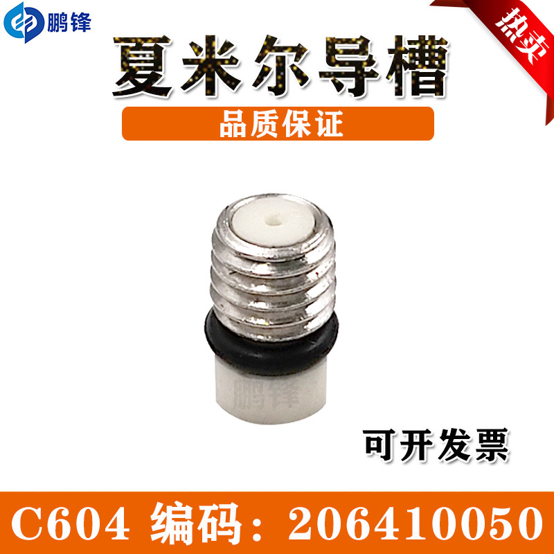 206410050夏米尔导槽 线切割导向器C604导丝嘴慢走丝陶瓷嘴导线槽