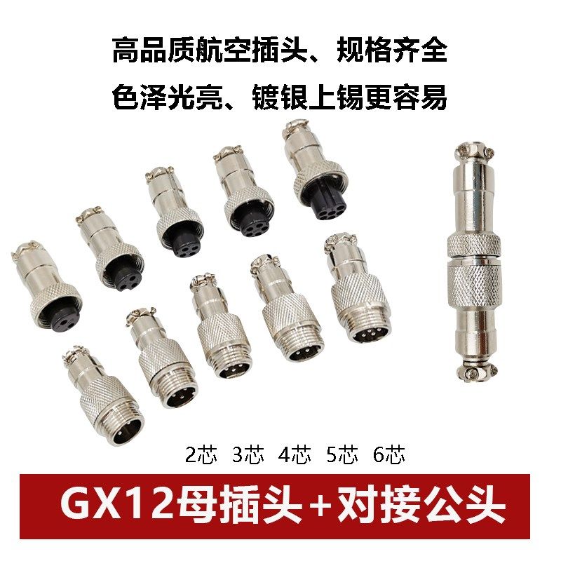 RS765航空插头 GX12 /12M对接连接器 2芯 3芯 4芯 5芯 6芯