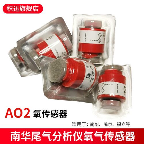 南华NHA506尾气分析仪氧气感测器AO2氮氧气感测器 鸣泉废气分析仪