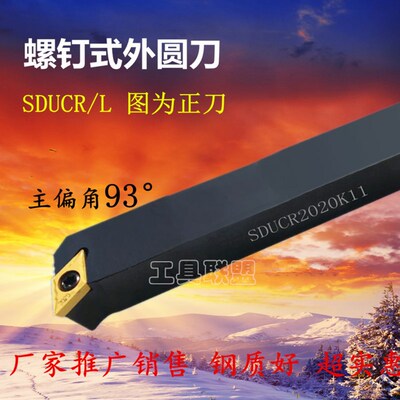 螺钉式外圆车刀杆SDUCR/L1010/1212/1616/2020/2525/H07/H11/K11