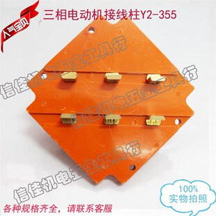 接线板电机配件方形高低 电机接线端 三相电动机接线柱Y2 355