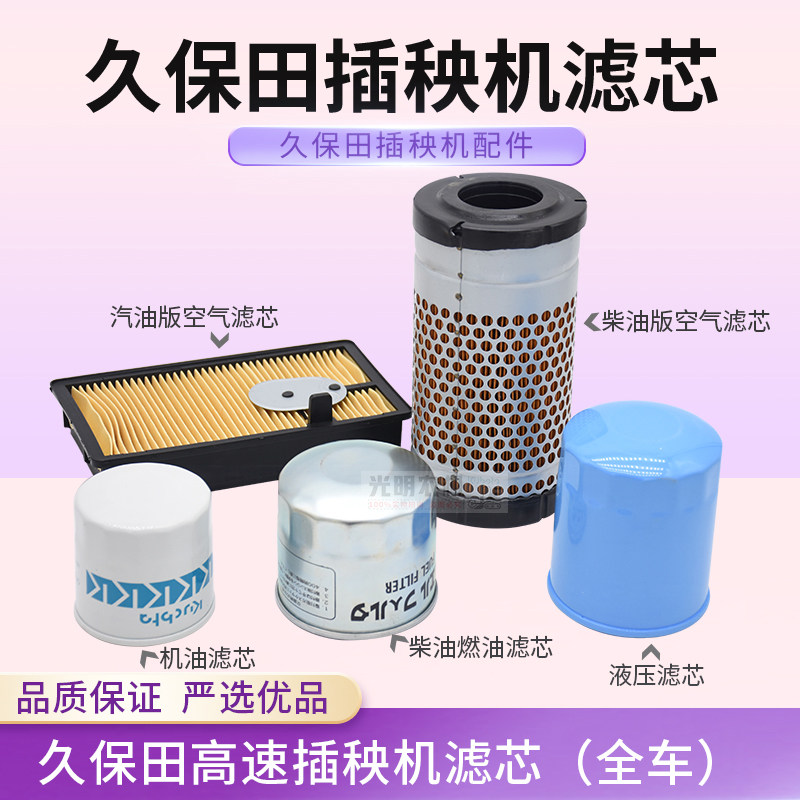久保田高速插秧机配件68C 68CMD机油液压油柴油汽油滤芯图片