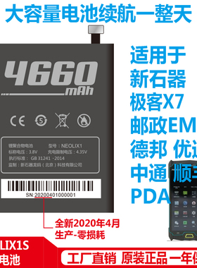 适用于新石器NEOLIX1极客X7X9 邮政EMS京东德帮顺丰采集器扫描枪P
