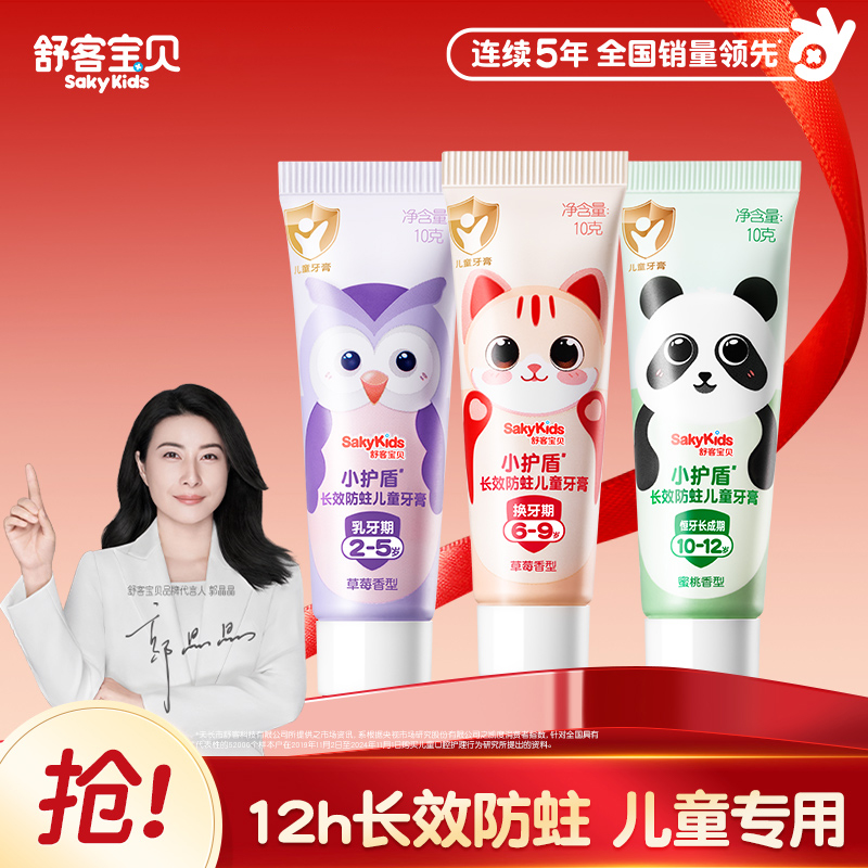 舒客宝贝小护盾儿童牙膏10g小样试用3支装