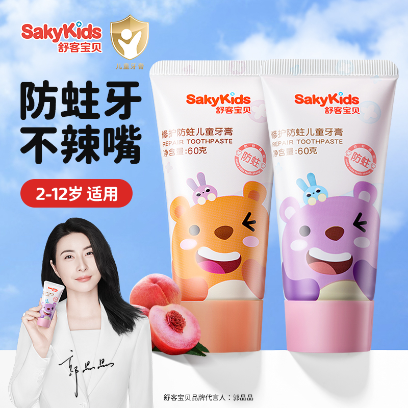 舒客宝贝修护儿童牙膏防蛀牙
