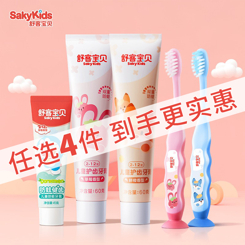【任选4件】舒客宝贝2-12岁含氟儿童防蛀固齿草莓味护齿牙刷牙膏