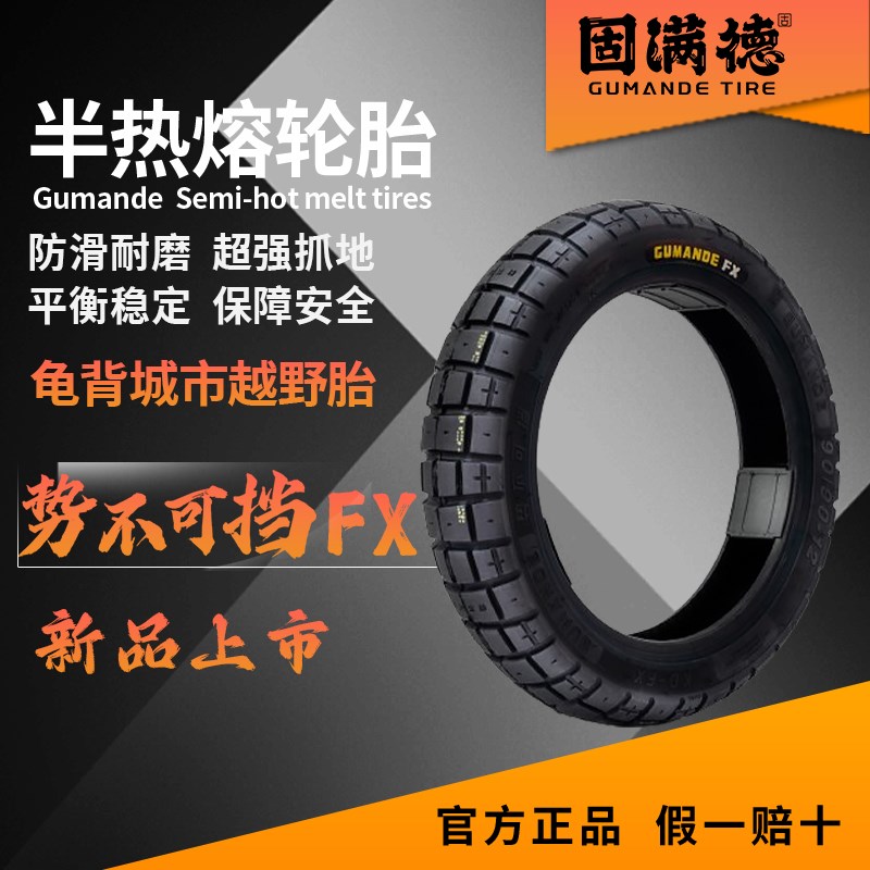 固满德龟背越野半热熔10-12寸势不可挡FXK摩托/电动车耐磨防滑轮