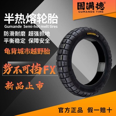 固满德龟背越野半热熔10-12寸势不可挡FXK摩托/电动车耐磨防滑轮