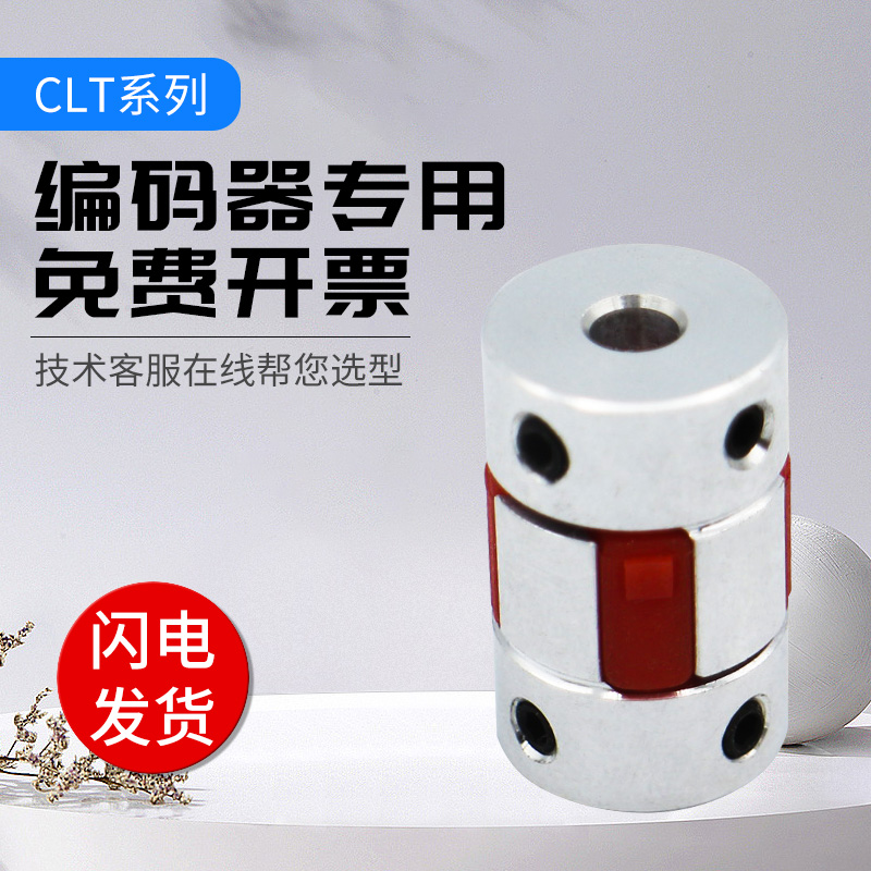 编码器专用联轴器 CLT系列梅花w型 顶针式 联轴器 6 8 10 12孔径