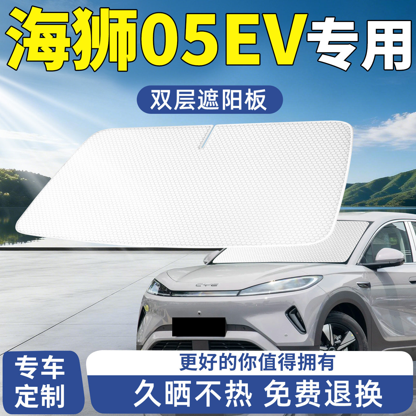 比亚迪海狮05EV遮阳板前挡汽车防晒隔热遮光挡板挡伞帘前挡风玻璃