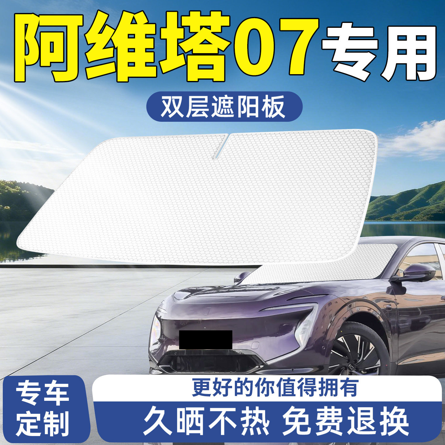 阿维塔07遮阳板前挡汽车防晒隔热遮光挡板挡帘前挡风玻璃罩车用档