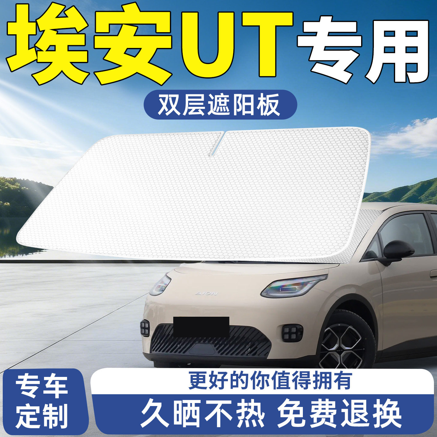 广汽埃安UT遮阳板汽车防晒隔热遮光前挡挡板挡伞帘前挡风玻璃车用