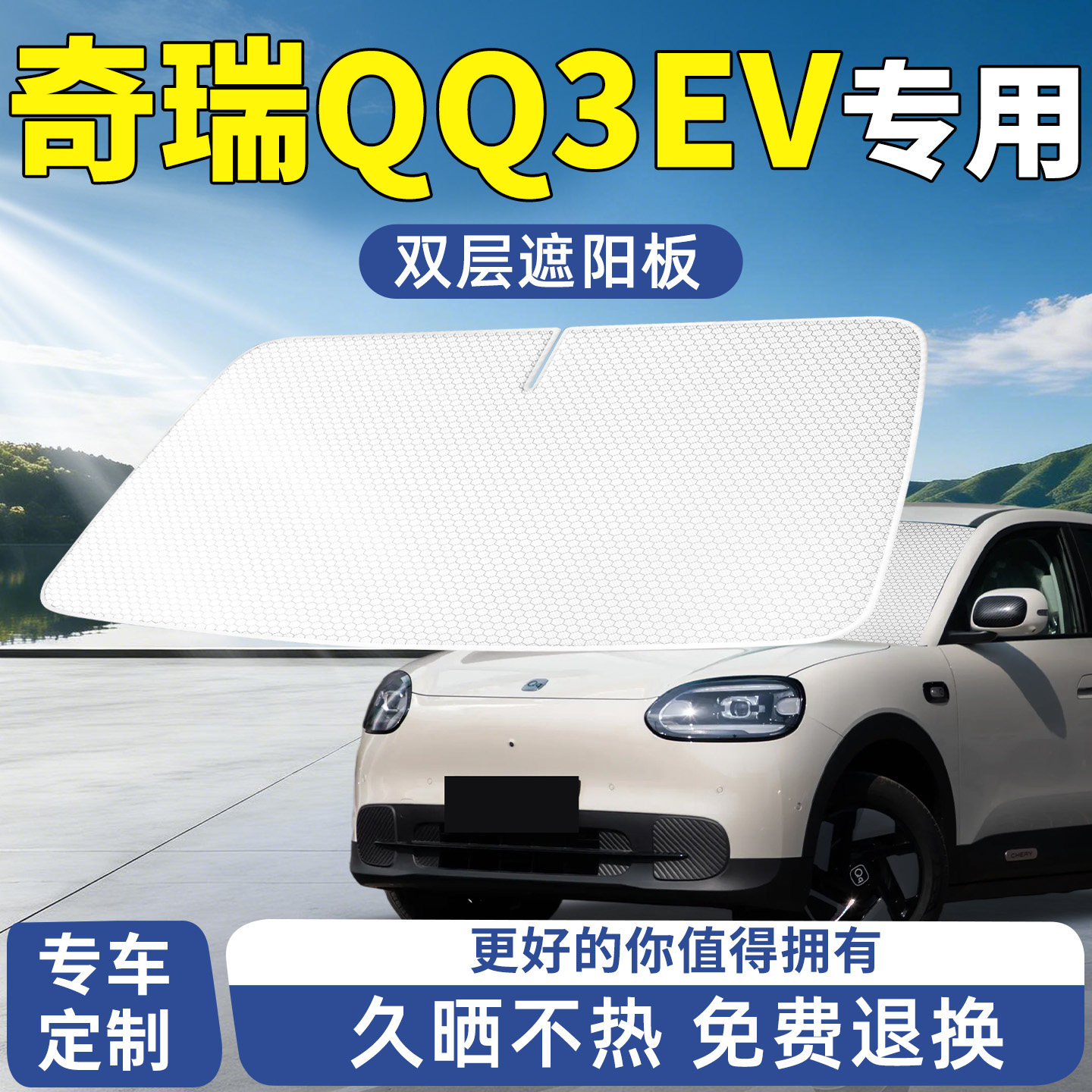 奇瑞QQ3EV遮阳板汽车防晒隔热遮光挡伞帘前挡前挡风玻璃罩车用品
