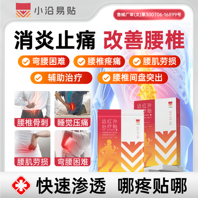小沿易贴远红外治疗贴腰椎间盘突出颈椎病肩周炎腰肌劳损膝盖疼痛