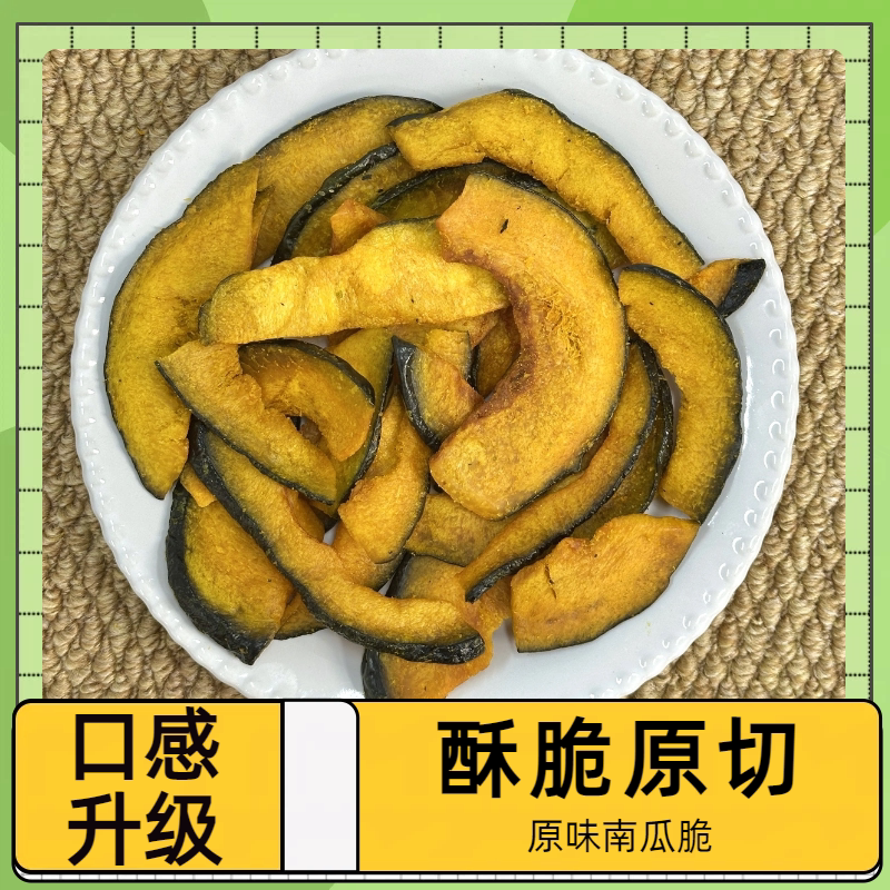 【新品上市】南瓜脆片香甜不腻脱水营养即食蔬菜干酥脆休闲零食