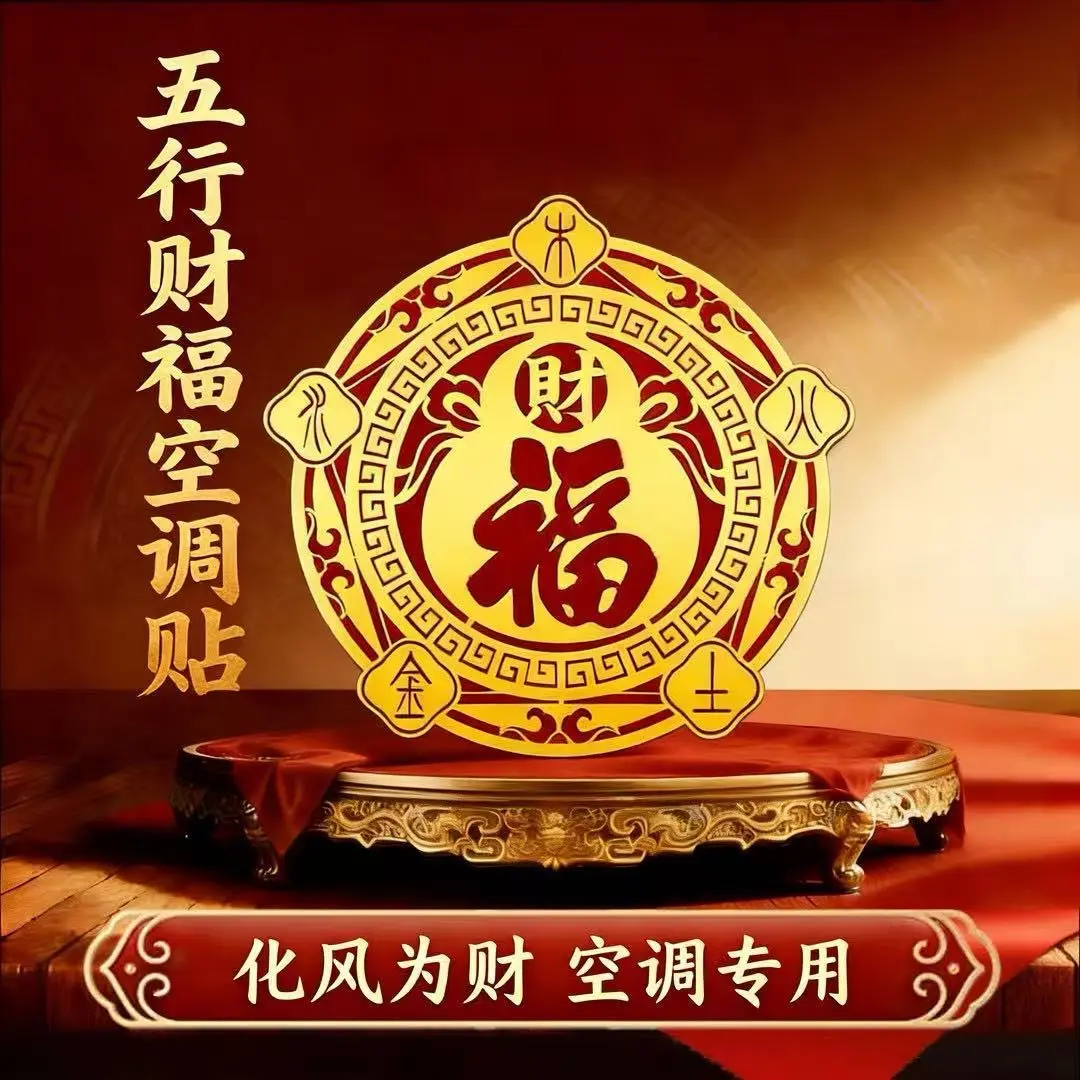 【下单立减50】五行财福空调贴客厅卧室空调装饰金属贴自带背胶XD