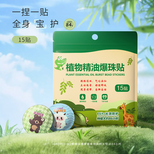 户外植物精油爆珠贴孕婴宝宝防护贴成人儿童防蚊KF 下单立减50