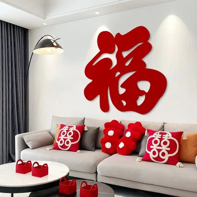 【下单立减50】2026马年超大福字新款沙发背景创意氛围福字春节XD