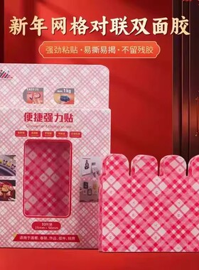 【下单立减50】新年网格对联双面胶家用新款春联贴不留痕透明KF