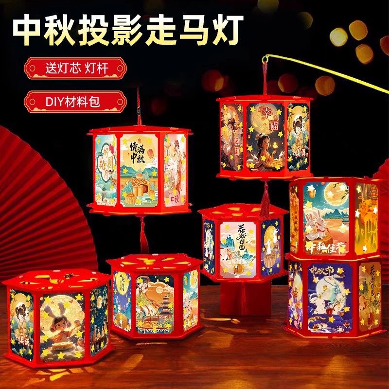 【下单立减50】中秋节灯笼材料包家庭团圆灯笼学校投影走马灯RX