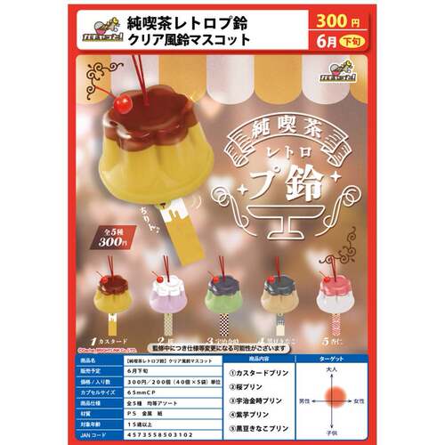 限购5/8月预售BRIGHT LINK 可爱纯喫茶布丁风铃